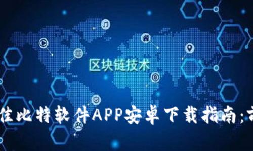 2023年最佳比特软件APP安卓下载指南：前10款推荐