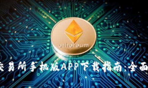 2023年比特儿交易所手机版APP下载指南：全面解析与使用技巧