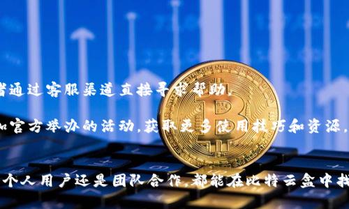 愻比特云盒app下载：2023年十大必备应用推荐/愻  
比特云盒, 比特云盒app下载, 移动应用, 数字存储/guanjianci  

引言  
在数字化时代，移动应用已经成为我们日常生活中不可或缺的一部分。无论是工作、学习还是娱乐，应用程序能够极大地提升我们的效率和体验。比特云盒作为一款新兴的云存储应用，受到越来越多用户的关注。那么，什么是比特云盒？它有什么样的功能和优势？如何进行下载和安装？本文将为您详细介绍。

比特云盒的功能概述  
比特云盒是一款以云存储和文件管理为核心的应用程序，专为需要在线存储和分享文件的用户而设计。用户可以将各种类型的文件上传到云端，无论是文档、图片还是视频，都能轻松管理。此外，比特云盒还支持多设备同步，确保用户能够随时随地访问自己的文件。

除了基本的存储功能，比特云盒还附带一些实用的附加功能。比如，通过设定分享权限，用户能够控制谁可以访问或编辑特定文件。此外，它的协作功能支持团队成员之间实时交流和资料共享，极大提升了团队协作的效率。

比特云盒的优势  
比特云盒在众多云存储工具中脱颖而出，主要是由于它的几个独特优势。  

h41. 安全性/h4  
在使用移动应用时，安全性无疑是用户最为关心的问题之一。比特云盒采用先进的加密技术，保障用户数据的安全。此外，它的定期备份功能，让用户无需担心数据丢失的问题。  

h42. 用户体验/h4  
比特云盒的界面设计，用户只需几个简单的步骤即可完成上传和管理文件。其优雅的用户体验，使得无论是新用户还是老用户，都能快速上手。  

h43. 保持同步/h4  
比特云盒支持多设备间的快速同步，无论是在手机、平板还是电脑上，用户都能随时获取最新的文件。这对于那些经常需要在不同设备上进行工作的用户尤其重要。  

如何下载与安装比特云盒  
下载比特云盒非常简单，您只需遵循以下步骤即可完成安装。  

h4步骤一：访问应用商店/h4  
无论您使用的是Android还是iOS设备，首先打开您设备上的应用商店，例如Google Play或Apple App Store。  

h4步骤二：搜索比特云盒/h4  
在搜索栏中输入“比特云盒”，经过几秒钟的检索后，您将会看到该应用程序的图标和相关信息。  

h4步骤三：点击下载/h4  
找到比特云盒后，点击“下载”或“获取”按钮，系统会自动开始下载并安装应用程序，整个过程通常只需几分钟。  

h4步骤四：注册或登录/h4  
安装完成后，您需要打开比特云盒并进行注册以创建账户，或者使用已有账户登录。填写必要的信息后，您就可以开始使用云存储服务了。  

比特云盒的使用技巧  
为了帮助用户更好地利用比特云盒，以下是一些实用的使用技巧。  

h4* 创建文件夹/h4  
使用比特云盒时，建议您创建文件夹以更好地管理文件。通过合理分类，您能快速找到所需文件，提高工作效率。  

h4* 设置分享权限/h4  
当您需要与他人共享文件时，确保在分享之前设定好权限。比特云盒允许您对每一个文件单独设置访问权限，这是保护您隐私的重要措施。  

h4* 定期备份/h4  
虽然比特云盒提供了安全保障，但定期备份您的重要文件仍然是明智的选择。您可以将重要文件下载到本地储存设备，以防万一。  

社区与支持  
针对用户在使用比特云盒过程中遇到的问题，官方提供了详尽的帮助文档和用户支持。通过访问官网，您可以得到FAQ的解答，或者通过客服渠道直接寻求帮助。  

此外，比特云盒还积极构建用户社区，提供一个互动和交流的平台。在这个社区中，用户可以分享自己的使用经验，提建议，甚至参加官方举办的活动，获取更多使用技巧和资源。  

总结  
比特云盒作为一款全面、实用的云存储应用，凭借其安全性、用户友好的界面以及丰富的功能，正逐渐成为用户的优选工具。无论是个人用户还是团队合作，都能在比特云盒中找到符合自己需求的服务。现在就下载比特云盒，体验便捷的在线存储服务吧！