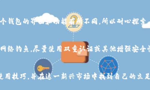   2023年最新比特钱包下载教程：一步一步教你轻松上手 / 
 guanjianci 比特钱包, 比特币, 钱包下载, 加密货币 /guanjianci 

引言
随着加密货币的普及，越来越多的人开始关注比特币等数字资产。比特钱包作为存储和管理比特币的重要工具，它的选择和下载变得尤其重要。本文将提供一个详细的比特钱包下载教程，从各个方面帮助你轻松上手比特钱包。

比特钱包是什么？
比特钱包是一个电子钱包，用户可以通过它来接收、存储和发送比特币。它可以是软件形式，也可以是硬件设备。比特钱包通常具有私钥管理功能，确保用户的比特币安全。比特钱包的种类繁多，包括手机钱包、桌面钱包以及在线钱包等，用户可以根据需求选择合适的类型。

步骤一：选择钱包类型
在下载比特钱包之前，首先需要确定使用哪种类型的钱包。若你更倾向于使用手机方便交易，可以选择手机钱包；如果想在电脑上管理则可以选用桌面钱包。硬件钱包则适合大额储存，提供更高的安全性。不同类型钱包的优缺点各有千秋，用户可根据需求来选择。

步骤二：寻找官网和下载链接
选择好钱包类型后，接下来需要访问钱包的官方网站。确保你下载的比特钱包是来自网页链接，避免假冒网站及软件。官方网页通常提供最新的版本和更新信息，还是了解钱包功能的好去处。记得关注社区反馈和用户评论，这些都能为你的选择提供更多参考。

步骤三：下载比特钱包
找到官方下载后，点击下载链接。一般情况下，钱包会根据你的操作系统（如Windows、Mac、iOS或Android）提供相应的下载版本。在下载过程中，浏览器可能会提示你文件不安全，这通常是因为这是新软件所致。确保你确认下载链接的安全性，继续下载即可。

步骤四：安装比特钱包
下载完成后，打开安装文件。按照提示进行安装，通常选择“下一步”即可完成安装。在安装过程中，可能需要选择安装路径，但一般默认设置就很好。完成后，系统会提示你启动比特钱包，点击弹出窗口中的“开启”或“启动”按钮即可进入比特钱包界面。

步骤五：设置钱包
首次启动比特钱包时，系统会引导你进行设置。这时需要创建一个托管的钱包，即生成新的比特钱包地址。在创建钱包的过程中，务必牢记或妥善记录生成的私钥和助记词。这些信息对于恢复钱包至关重要，一旦丢失可能会导致资金无法找回。

步骤六：了解钱包操作
在成功创建比特钱包后，可以慢慢熟悉其功能。了解如何接收比特币、发送比特币、查看交易历史等是使用钱包的基本操作。每个钱包的界面和功能有所不同，所以耐心探索。大多数比特钱包支持二维码扫描，用户可以通过扫描二维码快速交易，极大地方便了比特币的转账操作。

步骤七：安全性措施
安全是使用比特钱包必须关注的重点。请务必定期更新软件，安装杀毒软件确保设备安全。同时，不要随意点击未知链接，谨防网络钓鱼，尽量使用双重认证或其他增强安全性的功能。在管理资金时，一定要谨慎，避免因操作失误而造成损失。

总结与展望
比特钱包的下载和使用虽然过程繁琐，但只要按照步骤操作，问题并不大。随着对比特币的深入了解，用户会逐渐掌握更多的使用技巧，并在这一新兴市场中找到自己的立足点。希望通过这篇详细的比特钱包下载教程，你能顺利使用比特钱包，安全管理你的比特币，尽享数字货币带来的便利与乐趣。