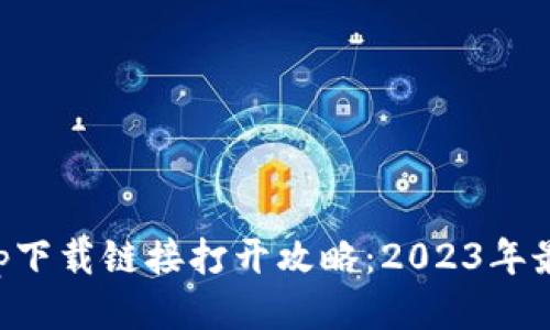 比特app下载链接打开攻略：2023年最全指南