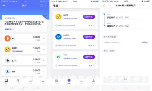 2023年好比特官网下载APP的实用指南：3步快速安装与使用技巧