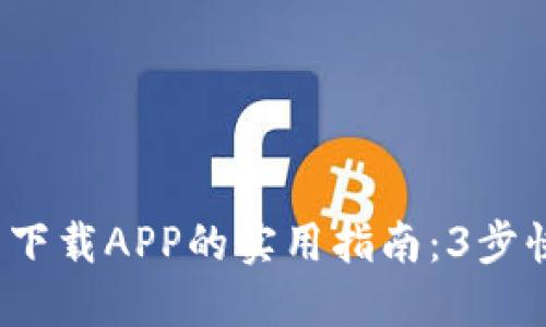2023年好比特官网下载APP的实用指南：3步快速安装与使用技巧
