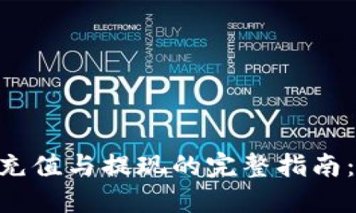 2023年比特派钱包充值与提现的完整指南：轻松上手的5个步骤