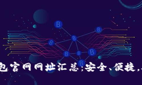 2023年最新比特派钱包官网网址汇总：安全、便捷，助你轻松管理数字资产