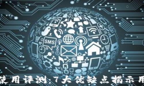 
比特派钱包使用评测：7大优缺点揭示用户真实体验