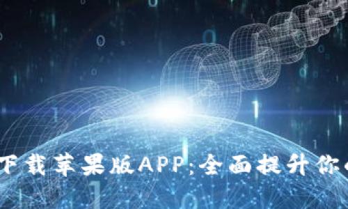 2023年比特网官方下载苹果版APP：全面提升你的数字货币交易体验