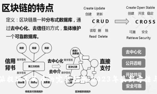 比特派提现人民币的完整指南：2023年最新方法与技巧