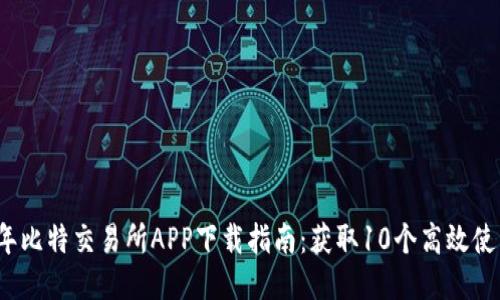 2023年比特交易所APP下载指南：获取10个高效使用技巧