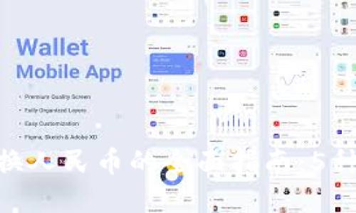 2023年比特派USDT兑换人民币的全面指南：5种方式快速实现您的交易