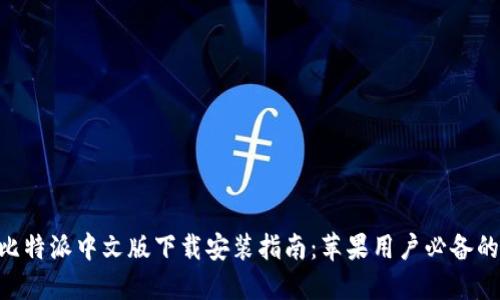 2023年比特派中文版下载安装指南：苹果用户必备的3个步骤