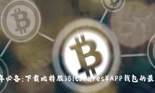 2023年必备：下载比特股（BitShares）APP钱包的最佳指南