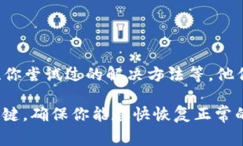 在处理比特派（Bitpie）钱包时，如果你一直遇到“网络错误”的提示，可能会影响你进行数字资产的转账、接收或查看余额等基本操作。这个问题通常与网络连接、应用设置或服务器问题有关。为了帮助你更好地理解和解决这一问题，下面将详细探讨可能的原因及解决方案。

一、网络连接问题

许多时候，网络错误的提示源于设备的网络连接不稳定。无论你是通过Wi-Fi还是移动数据连接，网络不通畅都会导致比特派无法与服务器成功通信。

尝试以下方法来排查网络问题：

ul
    li检查Wi-Fi或移动数据是否正常工作，尝试打开其他应用或网页，确认网络连接的稳定性。/li
    li如果使用Wi-Fi，重启路由器。有时候，重启设备可以解决临时的网络故障。/li
    li切换到移动数据，验证是否问题依然存在，以确定问题是否出在特定的网络环境上。/li
/ul

二、比特派应用设置

你的比特派应用本身可能需要更新或重新配置。版本过时或者设置错误都可能导致网络错误的出现。

这里有一些解决方法：

ul
    li检查比特派的更新：前往应用商店，确保你的比特派应用是最新版本。开发者可能会修复一些已知的网络故障。/li
    li重启比特派应用：有时候仅仅重启应用就能够解决临时的错误表现。/li
    li重新登录账户：退出账户后重新登录，可能会重新建立必要的连接。/li
/ul

三、服务器问题

比特派自身的服务器问题也是导致网络错误的一个可能原因。这种问题通常是暂时的，用户可能无法直接控制。

如果你怀疑是服务器问题，可以尝试以下操作：

ul
    li访问比特派官方网站或者社交媒体，查看是否有关于服务器维护或故障的公告。/li
    li加人相关的用户论坛或社群，获取其他用户的反馈，看是否存在普遍性的问题。/li
/ul

四、VPN和代理设置

如果你正在使用VPN或者代理服务器，这也可能导致比特派无法正常连接网络。某些VPN可能会限制某些应用的网络访问。

处理此类问题可以尝试：

ul
    li关闭VPN或代理，直接使用你本地的网络连接，以观察是否还出现网络错误。/li
    li不同的VPN可能对比特派的连接会有不同影响，试着切换，看看哪个更适合。/li
/ul

五、设备重启

有时候，设备自身的设置或缓存可能会导致应用出现异常。在这种情况下，重启你的手机或平板设备有助于清除临时数据。

重启后再次打开比特派，看看问题是否解决。

六、联系客服支持

如果经过多方尝试依旧无法解决网络错误的提示，不妨直接联系比特派的客服支持。提供详细的信息，包括具体错误提示、你尝试过的解决方法等，他们可能会给你更专业的指导。

总结来说，“网络错误”可能由多种原因引起，从网络连接、应用设置到服务器问题均有可能。持续监控问题并逐一排查是关键，确保你能尽快恢复正常的数字资产管理功能。