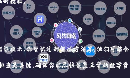 在处理比特派（Bitpie）钱包时，如果你一直遇到“网络错误”的提示，可能会影响你进行数字资产的转账、接收或查看余额等基本操作。这个问题通常与网络连接、应用设置或服务器问题有关。为了帮助你更好地理解和解决这一问题，下面将详细探讨可能的原因及解决方案。

一、网络连接问题

许多时候，网络错误的提示源于设备的网络连接不稳定。无论你是通过Wi-Fi还是移动数据连接，网络不通畅都会导致比特派无法与服务器成功通信。

尝试以下方法来排查网络问题：

ul
    li检查Wi-Fi或移动数据是否正常工作，尝试打开其他应用或网页，确认网络连接的稳定性。/li
    li如果使用Wi-Fi，重启路由器。有时候，重启设备可以解决临时的网络故障。/li
    li切换到移动数据，验证是否问题依然存在，以确定问题是否出在特定的网络环境上。/li
/ul

二、比特派应用设置

你的比特派应用本身可能需要更新或重新配置。版本过时或者设置错误都可能导致网络错误的出现。

这里有一些解决方法：

ul
    li检查比特派的更新：前往应用商店，确保你的比特派应用是最新版本。开发者可能会修复一些已知的网络故障。/li
    li重启比特派应用：有时候仅仅重启应用就能够解决临时的错误表现。/li
    li重新登录账户：退出账户后重新登录，可能会重新建立必要的连接。/li
/ul

三、服务器问题

比特派自身的服务器问题也是导致网络错误的一个可能原因。这种问题通常是暂时的，用户可能无法直接控制。

如果你怀疑是服务器问题，可以尝试以下操作：

ul
    li访问比特派官方网站或者社交媒体，查看是否有关于服务器维护或故障的公告。/li
    li加人相关的用户论坛或社群，获取其他用户的反馈，看是否存在普遍性的问题。/li
/ul

四、VPN和代理设置

如果你正在使用VPN或者代理服务器，这也可能导致比特派无法正常连接网络。某些VPN可能会限制某些应用的网络访问。

处理此类问题可以尝试：

ul
    li关闭VPN或代理，直接使用你本地的网络连接，以观察是否还出现网络错误。/li
    li不同的VPN可能对比特派的连接会有不同影响，试着切换，看看哪个更适合。/li
/ul

五、设备重启

有时候，设备自身的设置或缓存可能会导致应用出现异常。在这种情况下，重启你的手机或平板设备有助于清除临时数据。

重启后再次打开比特派，看看问题是否解决。

六、联系客服支持

如果经过多方尝试依旧无法解决网络错误的提示，不妨直接联系比特派的客服支持。提供详细的信息，包括具体错误提示、你尝试过的解决方法等，他们可能会给你更专业的指导。

总结来说，“网络错误”可能由多种原因引起，从网络连接、应用设置到服务器问题均有可能。持续监控问题并逐一排查是关键，确保你能尽快恢复正常的数字资产管理功能。
