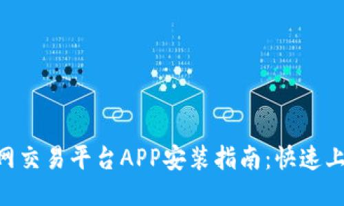 2023年比特网交易平台APP安装指南：快速上手的5个步骤