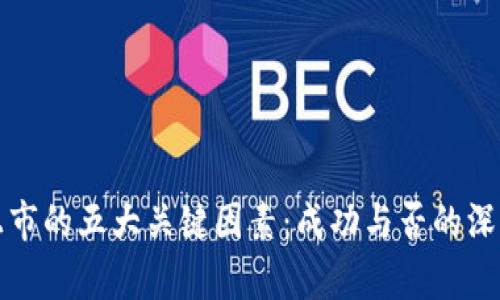 派币上市的五大关键因素：成功与否的深度分析