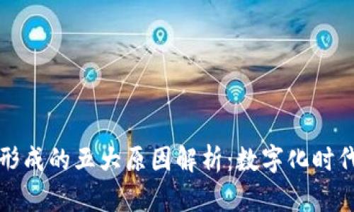 区块链概念形成的五大原因解析：数字化时代的必然产物