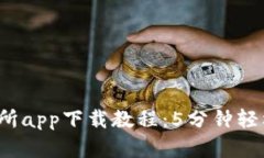 2023年比特交易所app下载教