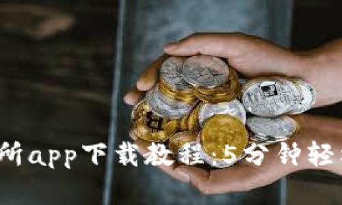 2023年比特交易所app下载教程：5分钟轻松上手的完整指南