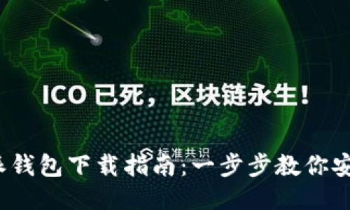 2023年最新比特派钱包下载指南：一步步教你安全安装与使用教程