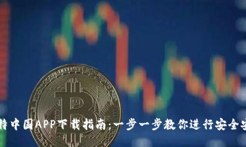比特中国APP下载指南：一步一步教你进行安全安装