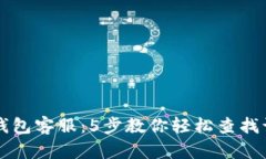 比特派钱包客服：5步教你