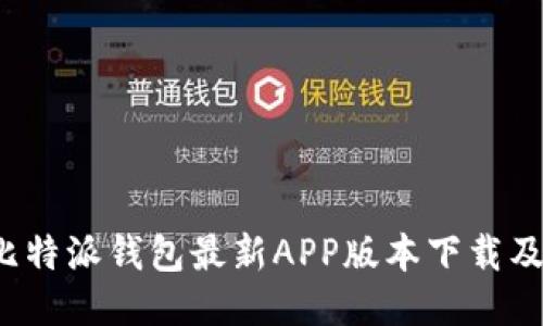 2023年比特派钱包最新APP版本下载及使用指南