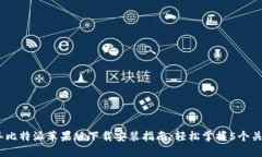 2023年比特派苹果版下载安