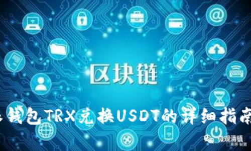 2023年比特派钱包TRX兑换USDT的详细指南：3个简单步骤