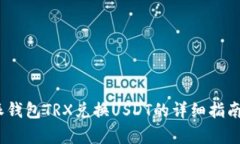 2023年比特派钱包TRX兑换