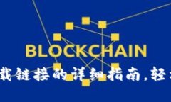 手机打开比特派下载链接