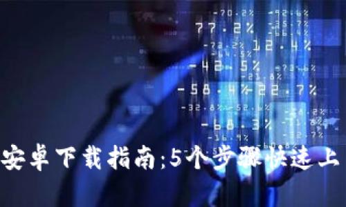 2023年比特大陆APP安卓下载指南：5个步骤快速上手，解析功能与安全性