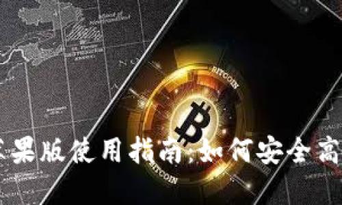 2023年比特派APP苹果版使用指南：如何安全高效管理你的数字资产