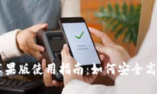 2023年比特派APP苹果版使用指南：如何安全高效管理你的数字资产