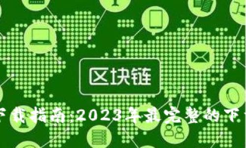 比特派官方网站下载指南：2023年最完整的下载网址与使用技巧