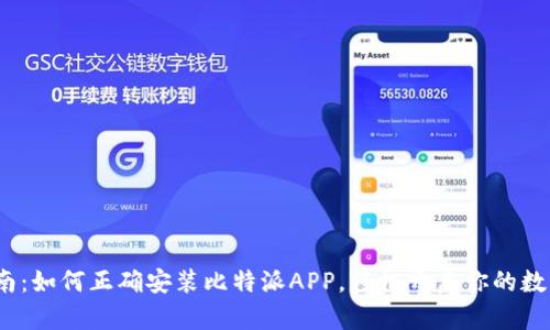 2023年详细指南：如何正确安装比特派APP，轻松开启你的数字资产管理之旅