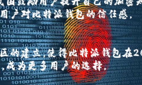 比特派钱包最新app下载：2023年最值得关注的5个功能

比特派钱包, 加密货币, 数字资产, 钱包应用/guanjianci

引言
在加密货币迅猛发展的今天，比特派钱包作为市场上较为知名的钱包应用，吸引了越来越多的用户关注。它不仅提供了安全的资产管理功能，还不断更新，增加新的功能以满足用户的多样需求。2023年，比特派钱包推出了最新版本，新增了一些很有价值的功能，今天我们就来仔细看看这些变化。

1. 全新的用户界面
比特派钱包在最新的更新中进行了全面的用户界面。用户可以明显感受到操作的流畅性和直观性。新加入的颜色搭配和布局设计，使得用户在管理数字资产时更加得心应手。
为了让用户更快上手，并在视觉体验上更具吸引力，比特派钱包对主页信息的排版进行了细致的考量。无论是查看余额还是币种的交易记录，所有信息都一目了然，极大提升了使用便捷性。

2. 强化安全性措施
现今，加密货币钱包的安全性问题日益重要。比特派钱包为此在最新版本中引入了多重保护机制，包括生物识别技术、双重验证以及更严格的权限管理。
生物识别技术的融入，使得用户在登陆钱包时可以选择指纹或面部识别，避免了常见的密码被窃取的风险。同时，双重验证功能也能为交易增添一道安全卫士，确保每一笔交易都经过用户的确认。

3. 新增的资产管理功能
随着加密资产种类的不断增加，用户对资产管理的需求也日益多元化。比特派钱包在这一方面，提供了更加细致的资产分组管理功能。用户不仅可以对不同币种进行分类，还可以对每种币种设置标签，从而能够快速找到自己所需的资产。
此外，针对新手用户，比特派钱包还推出了一些教育功能，让用户了解不同加密货币的背景和特点。通过学习，用户能够更好的进行投资决策。

4. 便捷的交易系统
在比特派钱包的最新版本中，交易系统也得到了显著提升。用户现在可以直接进行跨币种交易，省去了往返交易所的麻烦。仅需几步操作，用户就能实现不同币种之间的快速转换。
更重要的是，交易的手续费也得到了，用户在进行大额交易时，可以享受到更为优惠的费率。这一变动，无疑是用户一直期待的升级服务，大大提升了用户体验。

5. 社区与客户支持的加强
比特派钱包推出最新版本的同时，也未忘记增强与用户之间的互动。新的用户社区功能允许用户分享使用心得，互相学习。这种社区氛围鼓励用户提升自己的加密知识，也有助于增强用户对比特派钱包的忠诚度。
此外，客户支持也得到了显著加强。用户若在使用过程中遇到任何问题，都能通过在线客服迅速获得解答。这种即时反馈机制，提升了用户对比特派钱包的信任感。

总结
随着比特派钱包不断推出更新版本，用户的体验也在持续改善。新的用户界面、强化的安全功能、便捷的资产管理和交易系统，以及社区的建立，使得比特派钱包在2023年的市场竞争中，展现出了强大的生命力。这些更新不仅是对用户需求的积极回应，也为整个加密货币行业树立了一个新的标杆。
无论是新用户还是老用户，都可以从这次更新中找到适合自己的功能。随着市场的不断变化，相信比特派钱包会在未来继续保持优势，成为更多用户的选择。