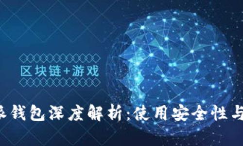 2023年比特派钱包深度解析：使用安全性与用户体验一览