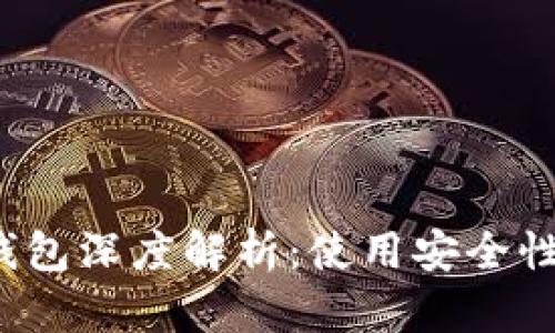 2023年比特派钱包深度解析：使用安全性与用户体验一览