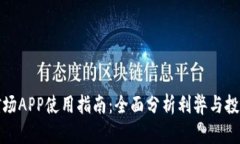 比特矿场APP使用指南：全