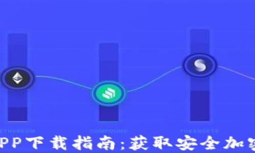 
2023年比特派钱包官方APP下载指南：获取安全加密货币管理的5个实用步骤