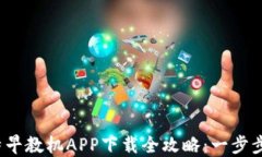 2023年孩比特早教机APP下载