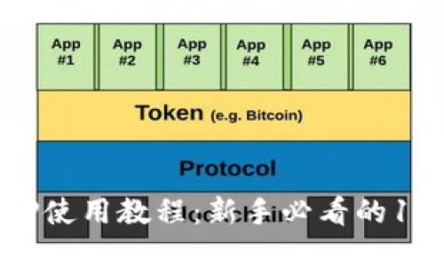 比特APP使用教程：新手必看的10步指南