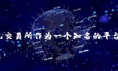 在这个数字货币日益流行的时代，许多人开始关注如何使用手机进行交易，特别是在比特币和其他加密货币方面。比特儿交易所作为一个知名的平台，吸引了大量用户。本文将详细介绍如何在苹果手机上下载比特儿交易所的应用程序，以及相关的使用技巧和注意事项。

苹果手机如何下载比特儿交易所的应用：详细步骤与技巧