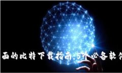2023年最全面的比特下载指
