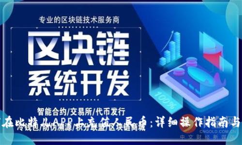 如何在比特儿APP上充值人民币：详细操作指南与技巧