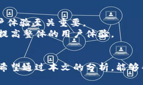   比特大陆App使用七大常见问题及解决方案分析 / 

 guanjianci 比特大陆, 比特币挖矿, 数字货币, 交易平台 /guanjianci 

引言
比特大陆作为一家在全球数字货币和挖矿设备领域占据重要地位的公司，其所推出的App一直受到广泛关注。在数字货币日益普及的今天，很多用户依赖这一平台参与比特币挖矿和交易。然而，随着用户的增多，App的使用过程中也开始出现一些问题。这篇文章将深入剖析比特大陆App所面临的七大常见问题及其可能的解决方案，帮助用户更好地理解和使用这一工具。

一、注册和登录问题
很多新用户在初次使用比特大陆App时，会遇到注册或登录的困难。常见的情况包括：邮箱验证未通过、密码重置无法接收邮件等。为了避免这些问题，用户在注册时应确保填写的邮箱地址正确，且能够稳定接收外部邮件。
若遇到验证码无法发送的问题，建议检查邮箱的垃圾箱，或者尝试使用不同的邮箱进行注册。此外，某些地区的网络限制可能影响邮件的接收，用户可以考虑使用VPN来解决此类问题。

二、交易延误
在波动较大的市场环境中，交易的延误可能给用户带来一定的经济损失。有些用户反映，在进行比特币交易时，交易请求长时间未被处理。这很可能与服务器负载过高、网络连接不稳等因素有关。为了解决这一问题，用户可尝试以下几种方法：
为确保顺畅的交易体验，建议选择网络条件良好时段进行交易，并定期检查App更新，以确保使用的是最新版本。开发团队通常会在更新中系统性能，减少交易延误的情况。此外，尽量避免在市场剧烈波动的时段进行大额交易，可以有效降低交易风险。

三、提现失败
提现问题也常常令用户头疼，许多人在申请提现时遇到失败的情况。这可能源于多种原因，例如账户验证未通过、提现金额超过限制、手续费问题等。用户在进行提现操作时，一定要仔细阅读相关规定，确保满足所有要求。
如果出现提现失败的情况，建议用户查看平台的公告信息，确认是否因系统维护等原因导致提现延迟。同时，保留好提现记录，必要时可联系客户服务，寻求进一步的帮助与解释。

四、设备配置与温度管理
比特大陆的App不仅涉及交易，还与挖矿设备的管理密切相关。很多用户在使用过程中发现，App对挖矿设备的监控与控制有时不够灵敏，尤其是在设备温度监控方面。设备过热可能导致性能下降及硬件损坏。
用户应确保在挖矿设备旁边放置适当的通风设备，避免高温环境影响设备的正常运行。此外，定期检查设备的散热系统和风扇的运转情况，确保设备在适宜的温度范围内工作，这对于提高挖矿效率至关重要。

五、安全性问题
在数字货币交易中，安全性是用户最为关注的话题之一。尽管比特大陆在安全防护方面做了许多努力，但依然有用户报告账号被盗、资金丢失等问题。这使得人们不禁担心如何保护自己的资产。
为了增强账户安全，推荐用户开启双重认证功能，这样在登录或进行关键操作时，需要额外的验证码输入，增加了潜在的安全防护层级。用户也应定期更换密码，不要与其他平台共用同一账号信息，避免因其他平台泄露造成的风险。

六、客服响应速度
当用户在使用比特大陆App的过程中遇到问题时，往往需要客服的支持。然而，有不少用户表示客服响应时间较长，导致问题无法及时解决。对此，用户可通过以下方式提高与客服的沟通效率：
首先，在联系客户之前，建议用户先自行查阅FAQ和帮助中心，很多常见问题在这里都有详细解答。如果依然无法解决，记录下具体的问题描述和截图，有助于客服快速了解情况。此外，尽量选择客服在线人数较多的时段进行咨询，通常能得到更快的响应。

七、用户体验反馈
最后，用户体验一直是App成功与否的重要指标。有些用户反映比特大陆App界面不够友好，操作复杂。这对于新手用户来说，可能会增加一定的使用门槛。因此，积极反馈用户体验至关重要。
用户在使用过程中遇到任何设计上的不便，可以通过App内的反馈功能直接向开发团队提出建议。尤其是在更新版本时，开发团队往往会将用户反馈作为改进的依据，帮助提高整体的用户体验。

结论
比特大陆App作为一款兼具挖矿与交易功能的工具，其用户群体正在日益扩大。尽管在使用过程中存在一定的问题和挑战，但大部分问题都可以通过合理的方式进行解决。希望通过本文的分析，能够帮助用户更好地适应并利用比特大陆App，从中获得更好的使用体验。