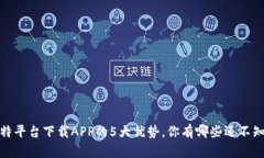 2023年比特平台下载APP的
