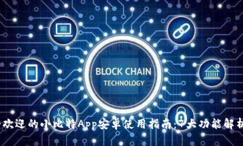 2023年最受欢迎的小比特App安卓使用指南：7大功能解析与实际体验