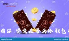 深入探讨比特派：究竟是